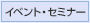 イベント・セミナー