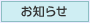 お知らせ