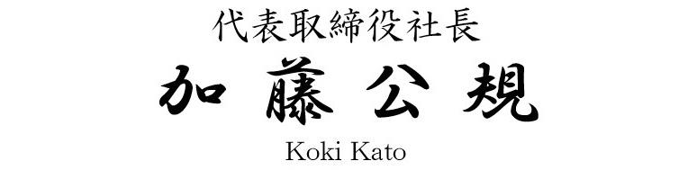 代表取締役社長 岩橋清勝 Kiyokatsu Iwahashi