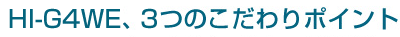 HI-G4WE�A�R�̂������|�C���g