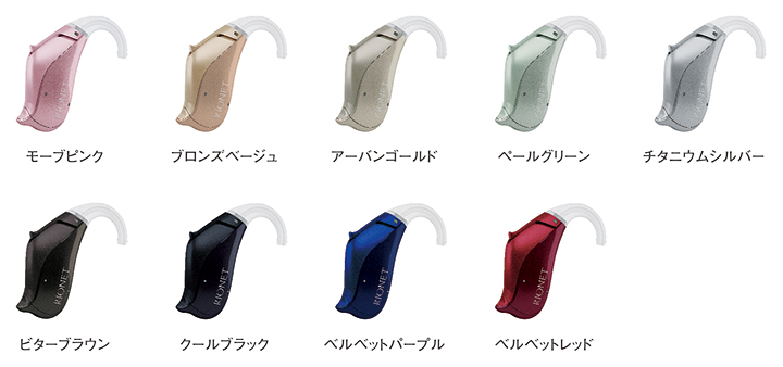 耳かけ型補聴器 カラーバリエーション