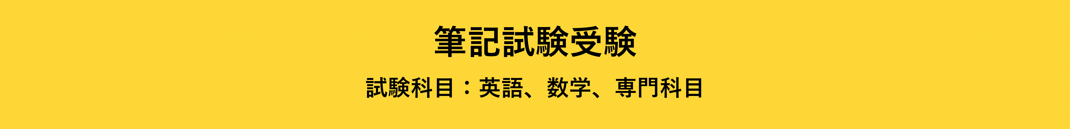 筆記試験 試験科目:英語、数学、専門科目