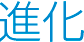 進化