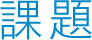 課題