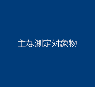 主な測定対象物