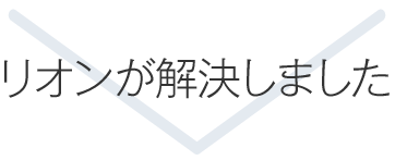リオンが解決しました