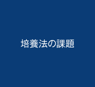 培養法の課題