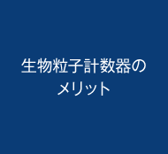 生物粒子計数器のメリット