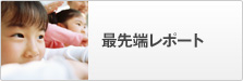 最先端レポート