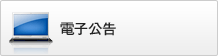 電子公告