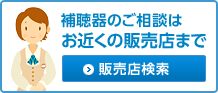 販売店検索 補聴器のご相談はお近くの販売店まで