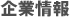 企業情報