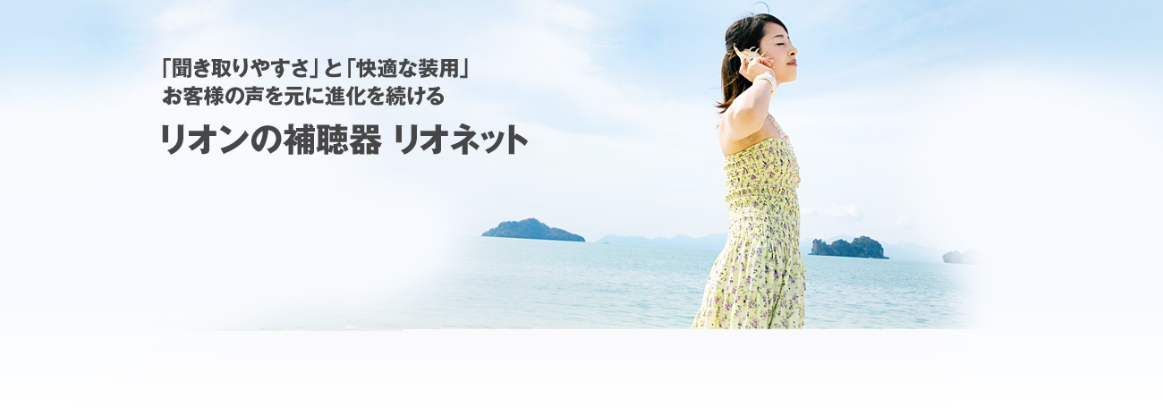 「聞き取りやすさ」と「快適な装用」お客様の声を元に進化を続ける リオンの補聴器 リオネット