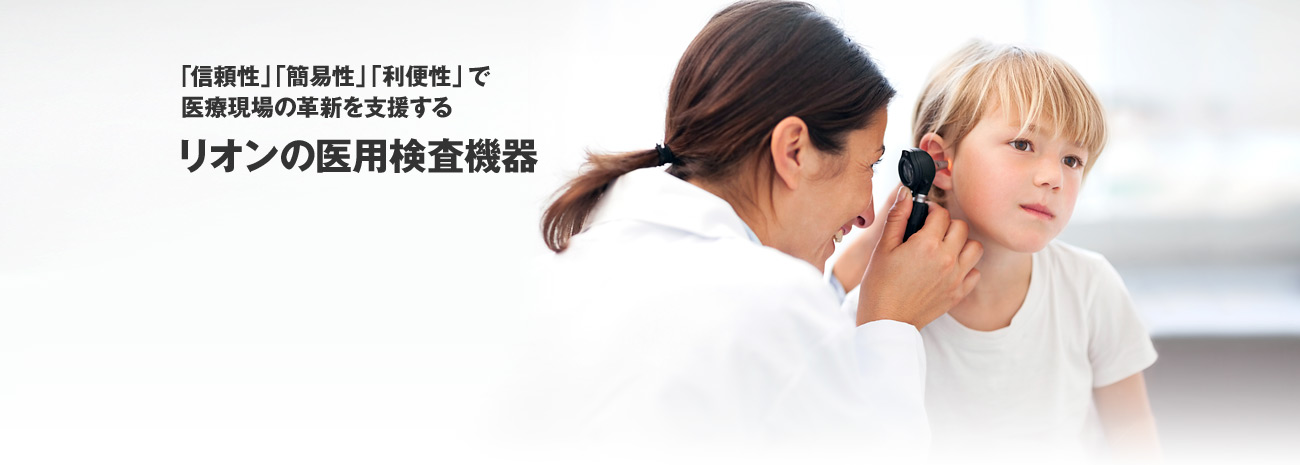 「健康管理」「品質管理」 社会生活で大事な環境を守る リオンの微粒子計測器