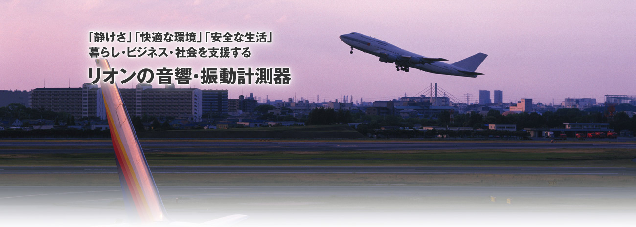 「信頼性」「簡易性」「利便性」で医療現場の革新を支援するリオンの医用検査機器