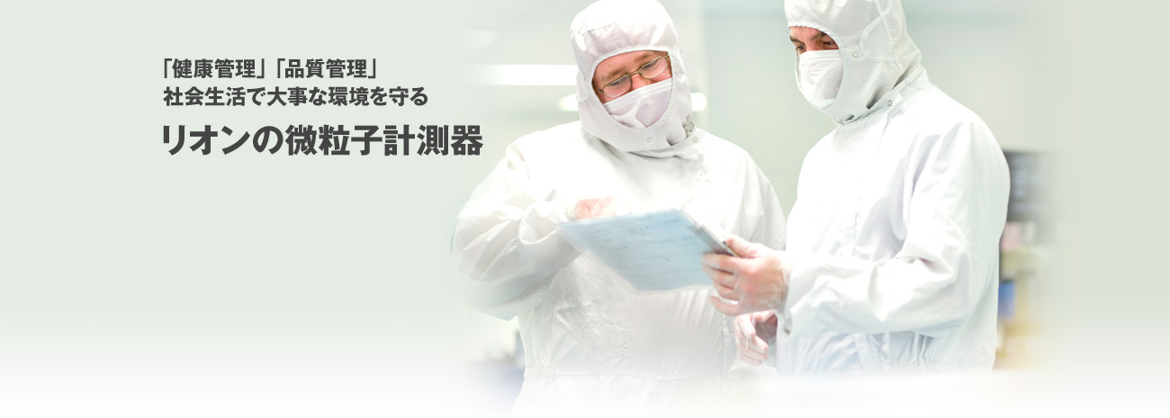 「静けさ」「快適な環境」「安全な生活」暮らし・ビジネス・社会を支援する リオンの音響・振動計測器