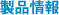 製品情報