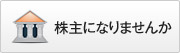 株主になりませんか