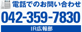 電話でのお問い合わせ 042-359-7830 IR広報部