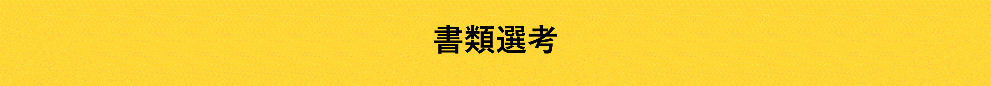 書類選考