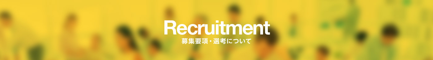 Recruitment 募集要項・選考について