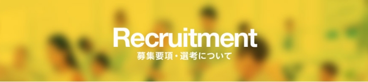 Recruitment 募集要項・選考について