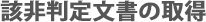 該非判定文書の取得